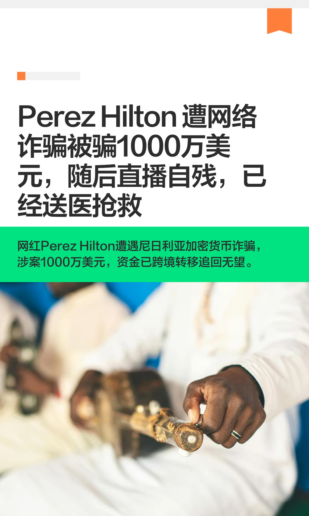 Perez Hilton 遭网络诈骗被骗1000万美元