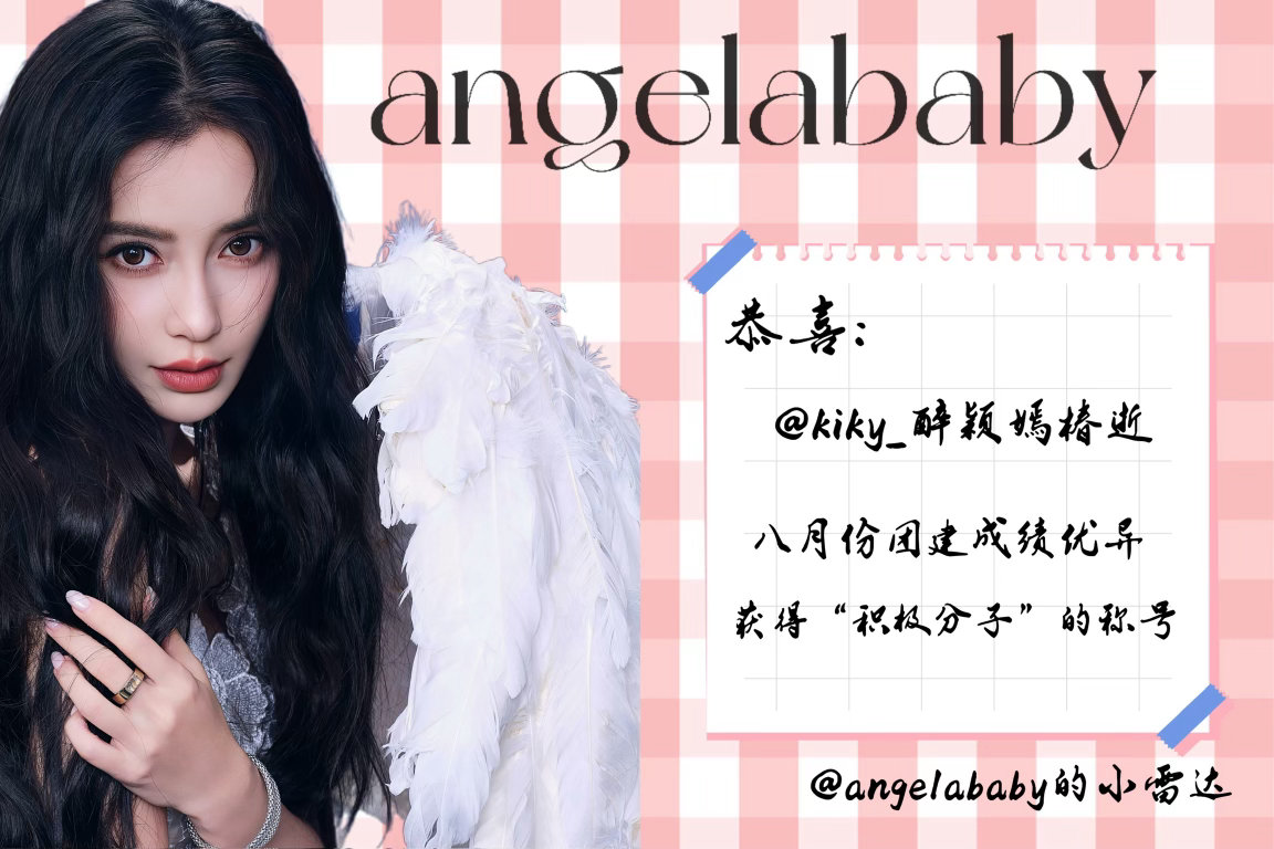 angelababy 杨颖 角色裙八月份兑换的奖状来啦！恭喜这十位将将获得积极奖