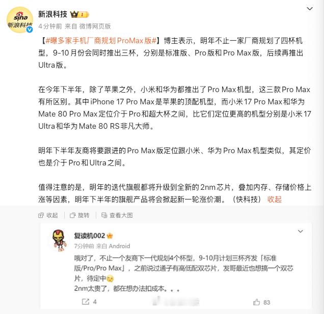 多家手机厂商规划ProMax版？发明小米17 Pro Max和华为Mate 80