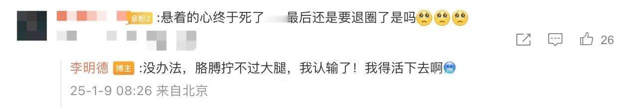 李明德认输了，胳膊拧不过大腿。

《三人行》换了主演，戏照样拍，等明年播出时，互