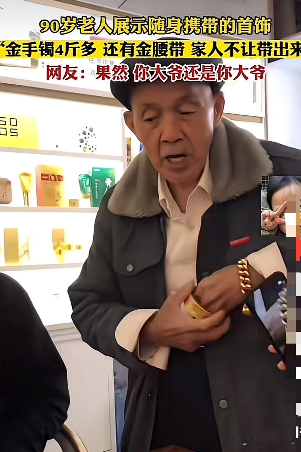 大爷就是大爷，大爷的实力真的无敌了[赞][赞]

90岁老人戴四斤重的大金镯子，