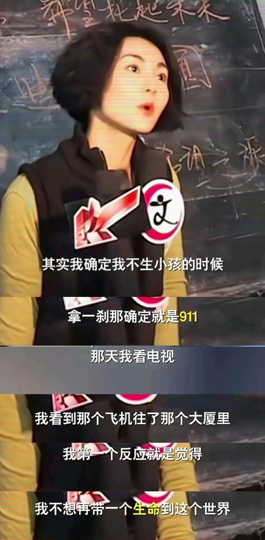 张曼玉：“我确定不生小孩的时候，那一刹那确定的是911，那天我看电视，我看到飞机