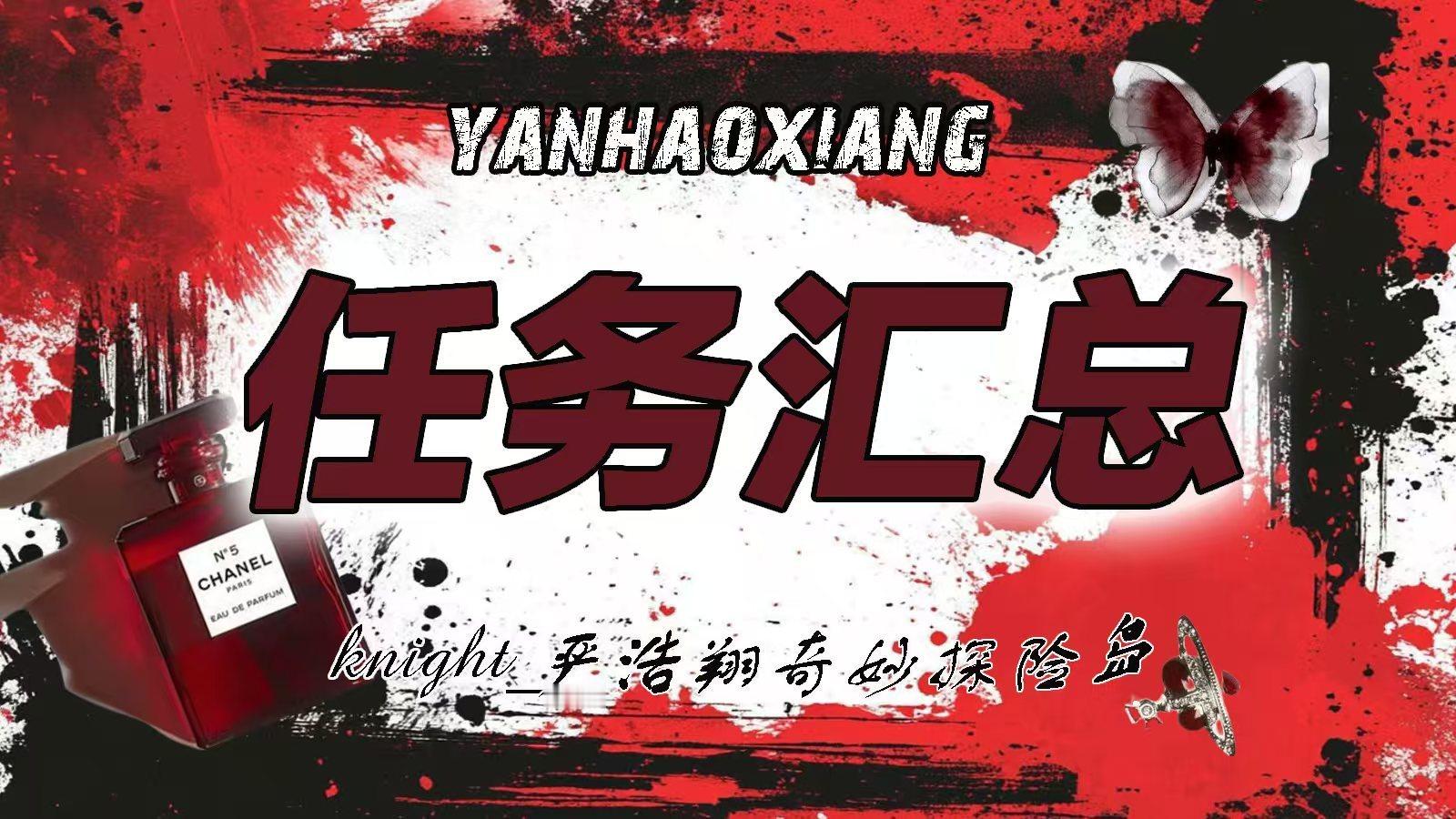 严浩翔 🌌严浩翔 廿二共赴浩曦启序 📍8.18汇总📍 📕百科全书 网页链