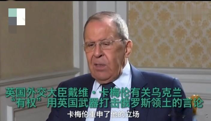 英国外交大臣卡梅伦重申：乌克兰有权用英国武器打击俄领土。言下之意包括俄罗斯的首都