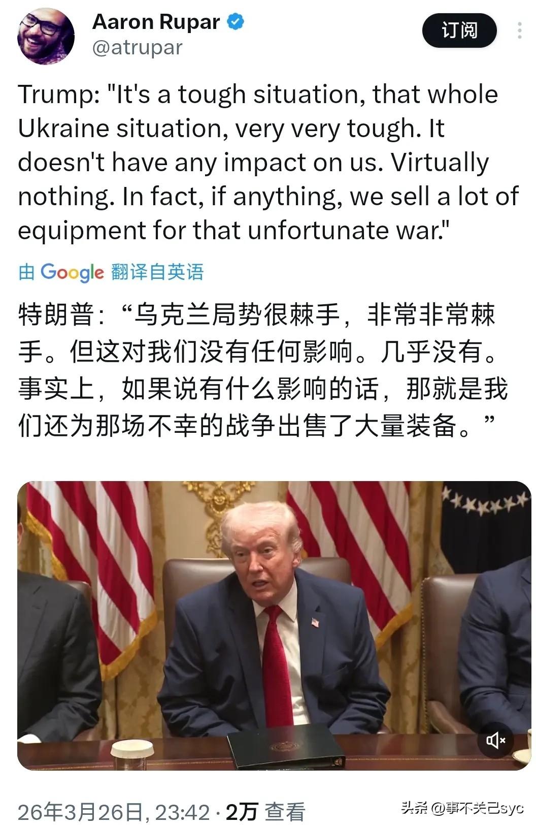特朗普当地时间3月26日发帖写道：“乌克兰战争不是我们的战争……乌克兰局势很棘手