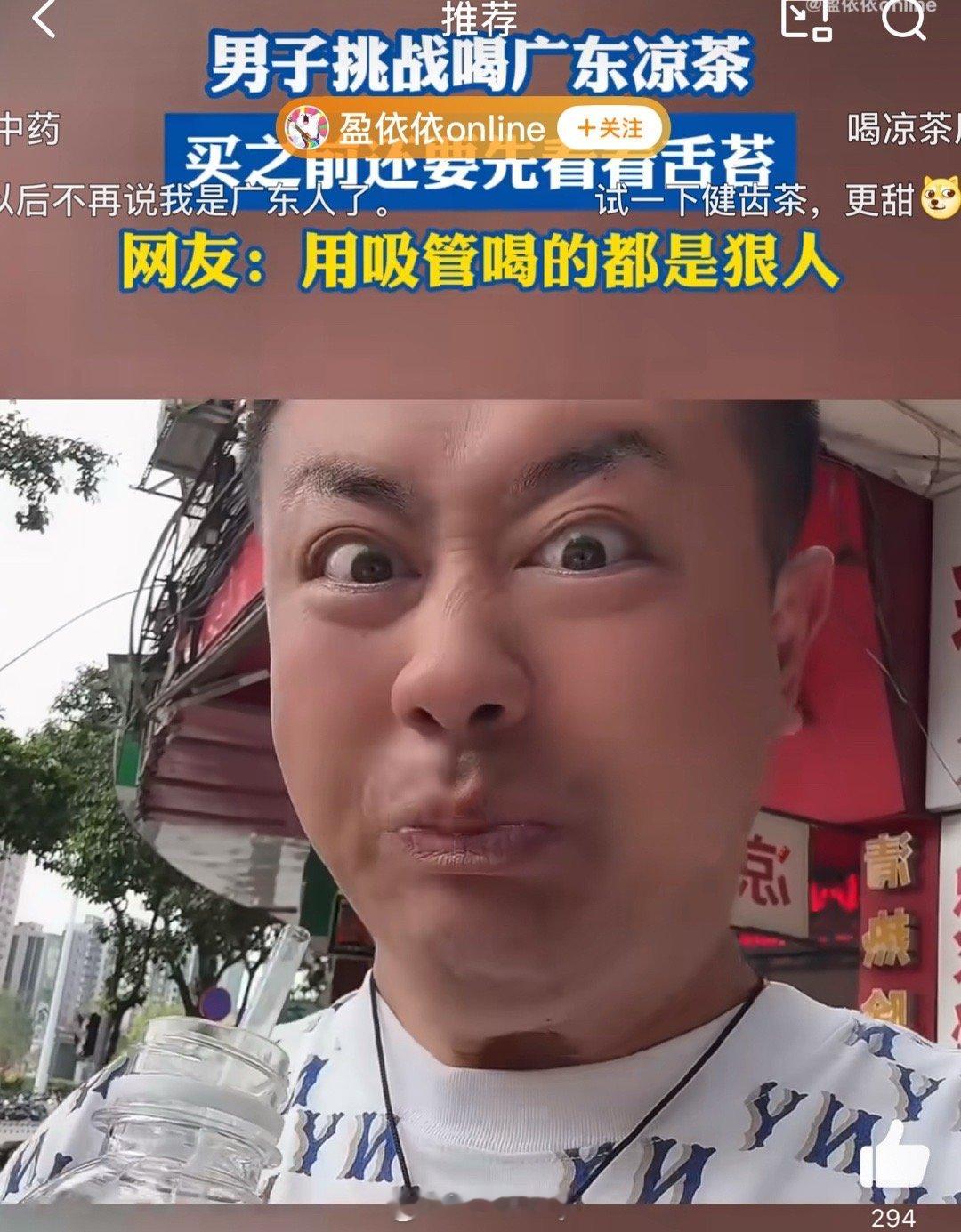 当东北人第一次喝广东凉茶 估计跟我当年第一次喝凉茶一个样，苦的摇头，苦的怀疑人生