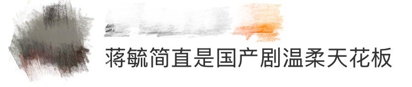 蒋毓简直是国产剧温柔天花板 以前总觉得国产剧里温柔人设容易千篇一律，但蒋毓真的打