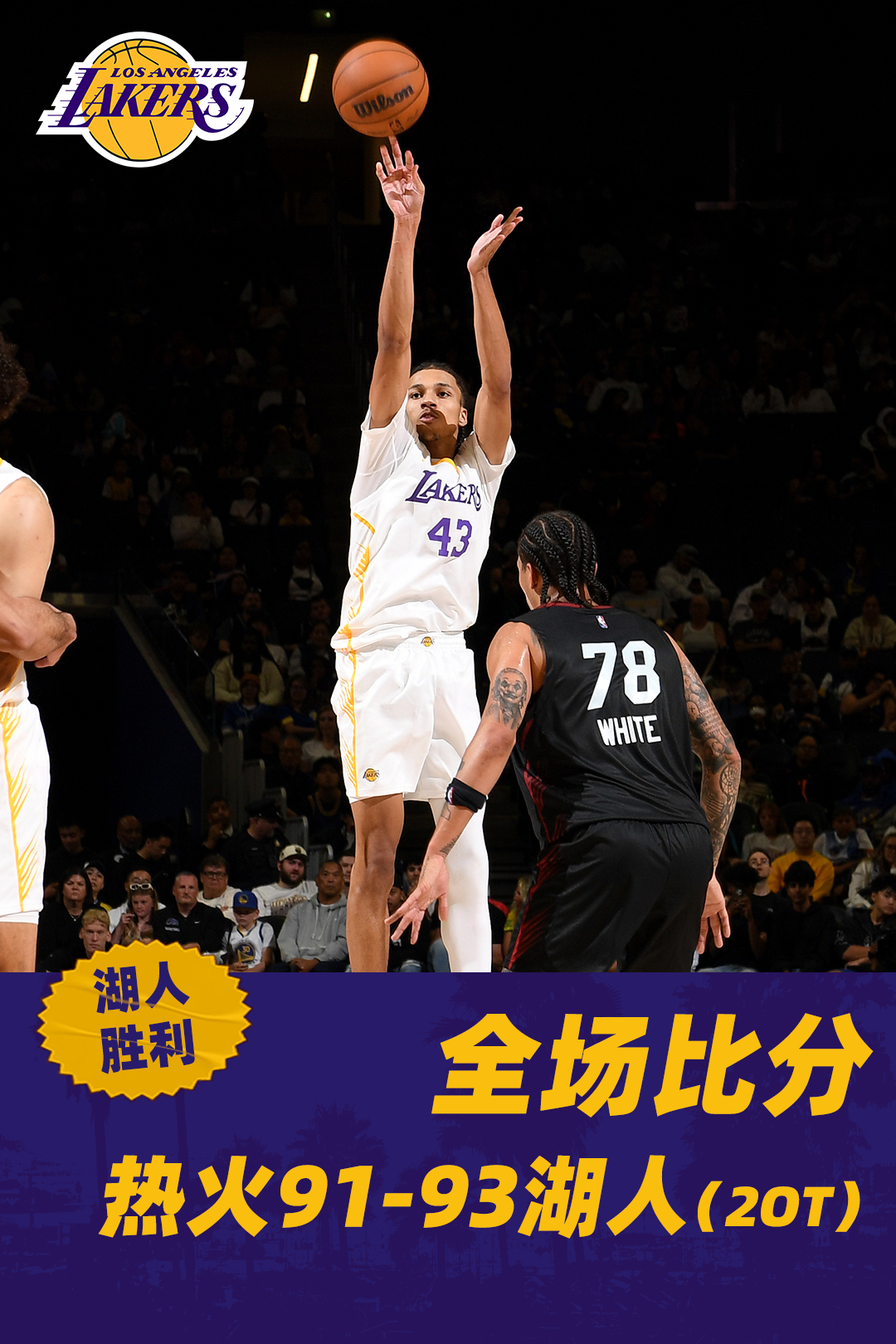 「夏季联赛🆚热火 | 全场比分」夏季联赛第二战对阵热火的比赛全场战罢！湖人93
