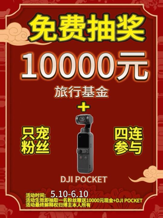 宠粉福利🎉抽一人送10000现金红包🧧+pocket