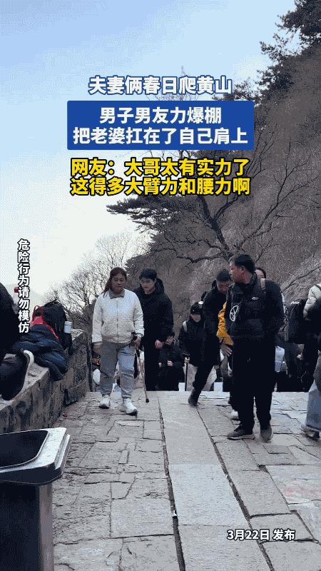 一觉睡醒，黄山扛老婆爬山的大哥，怕是要笑晕在评论区！
他怎么都想不到，自己春日里