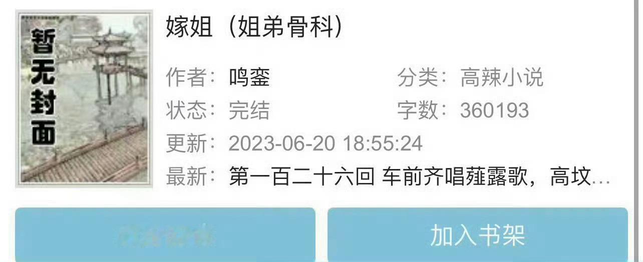 小说推荐：《嫁姐》 作者:鸣銮简评：端庄大方温柔姐姐vs不学无术中二弟弟，男主重