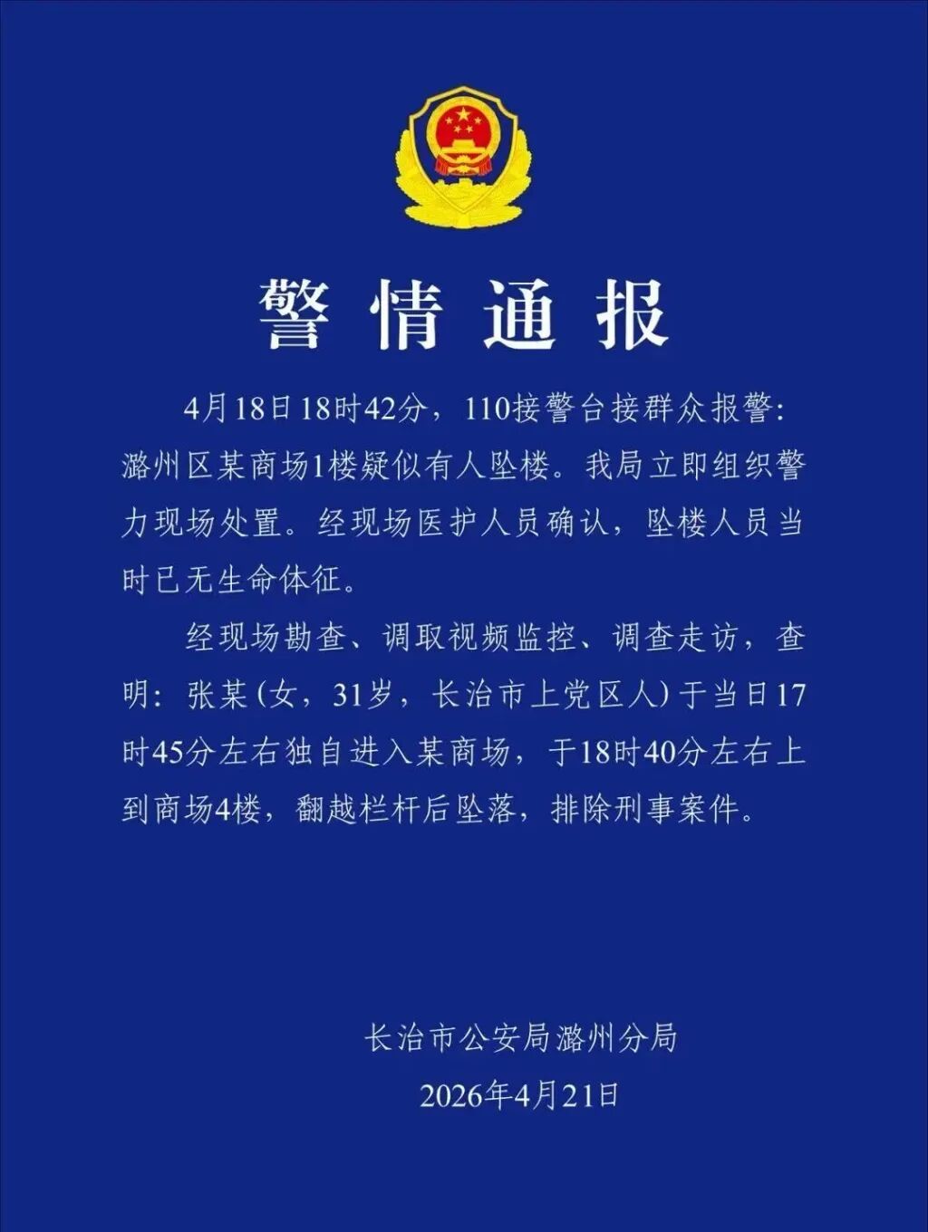 女子在商场翻越栏杆后坠亡，警方通报