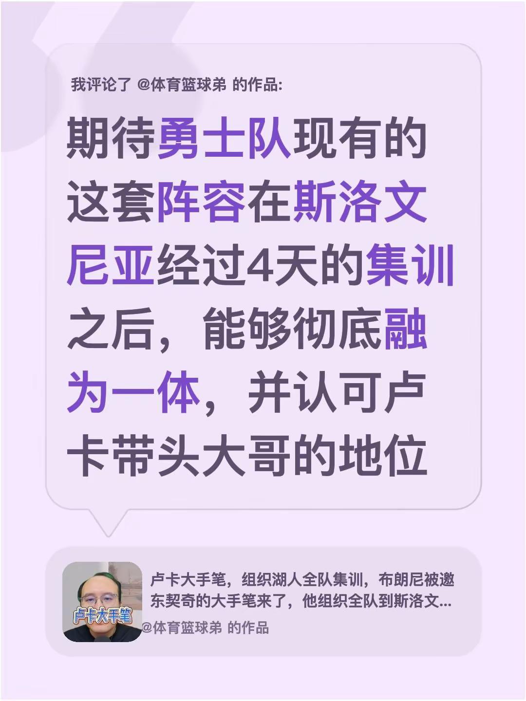 我评论了@体育篮球弟 的作品：期待勇士队现有的这套阵容在斯洛文尼亚经过4天的集训