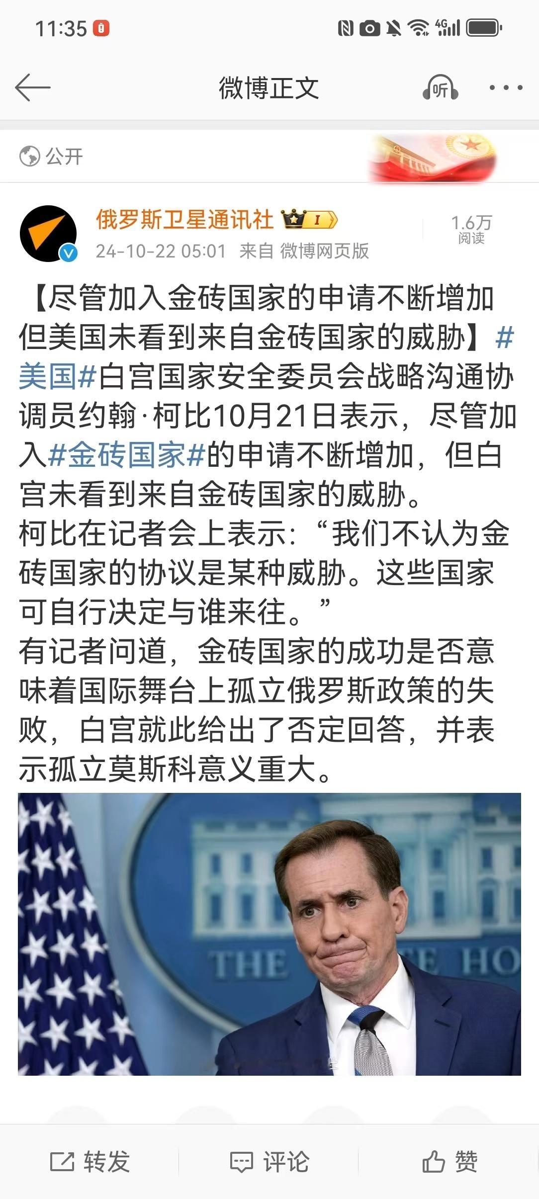 【尽管加入金砖国家的申请不断增加 但美国未看到来自金砖国家的威胁】美国白宫国家安