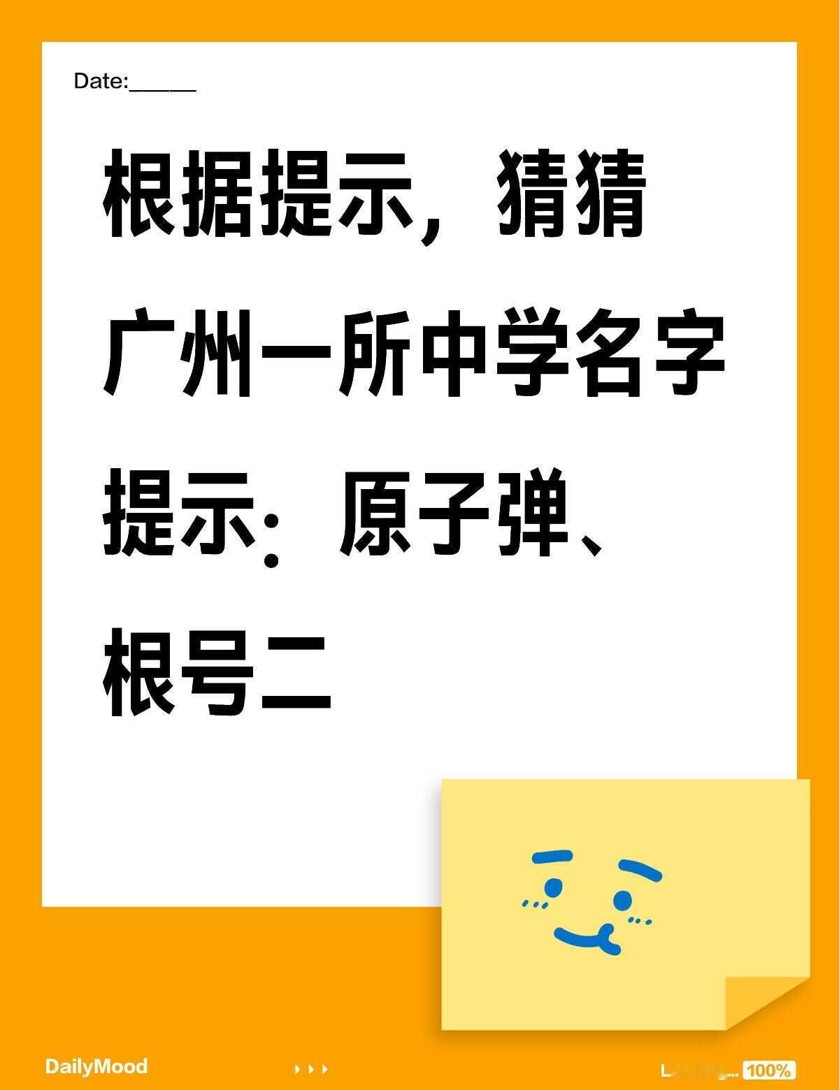 有没有老嘢知道广州中学名字
猜猜这是广州哪一所中学？广州 广州本地 广州土著 广