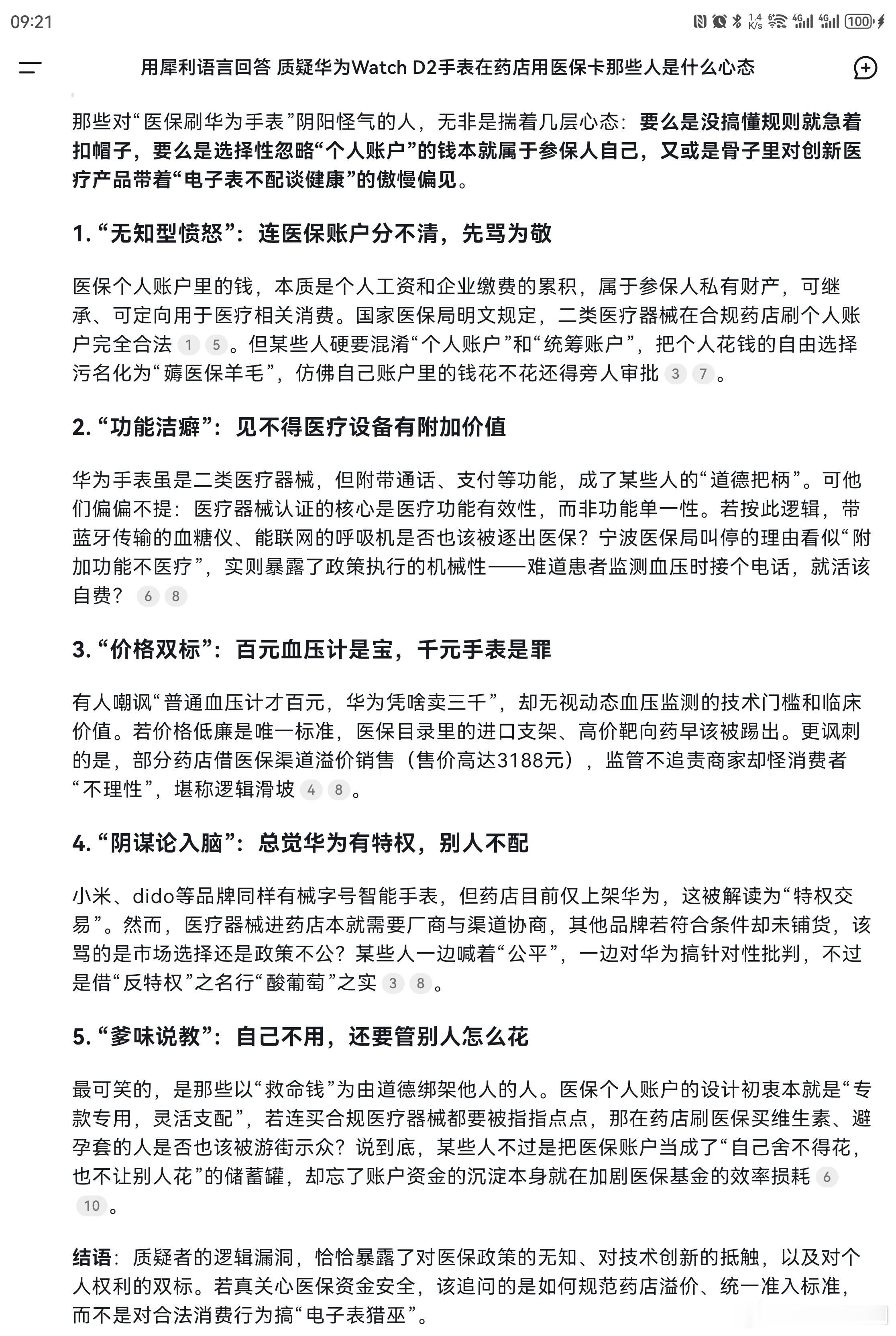 以后还有谁质疑 华为手表属于医疗器械可以医保付款 的，直接用DeepSeek的结