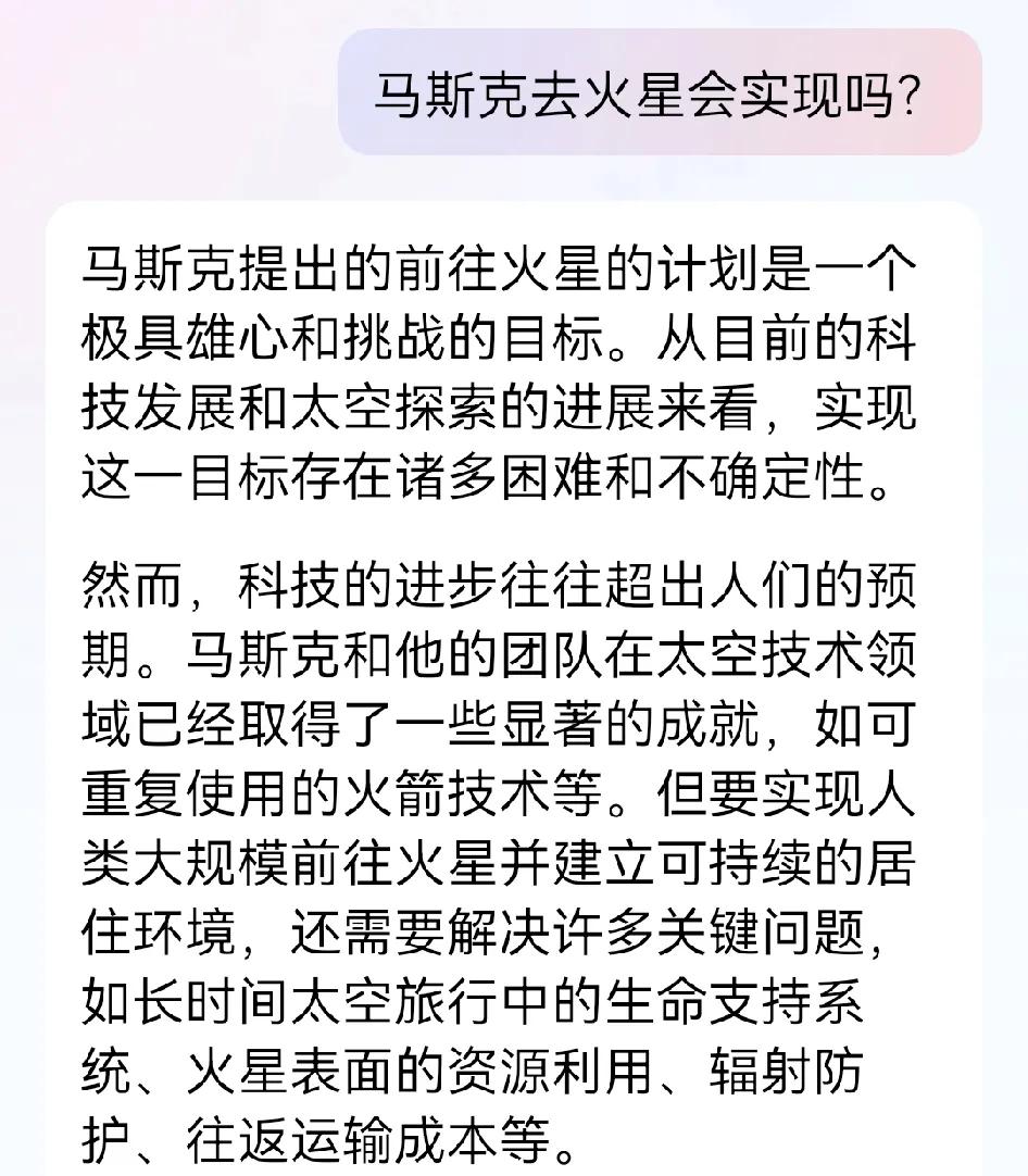 我问AI马斯克去火星会实现吗？AI这样答复我哈哈