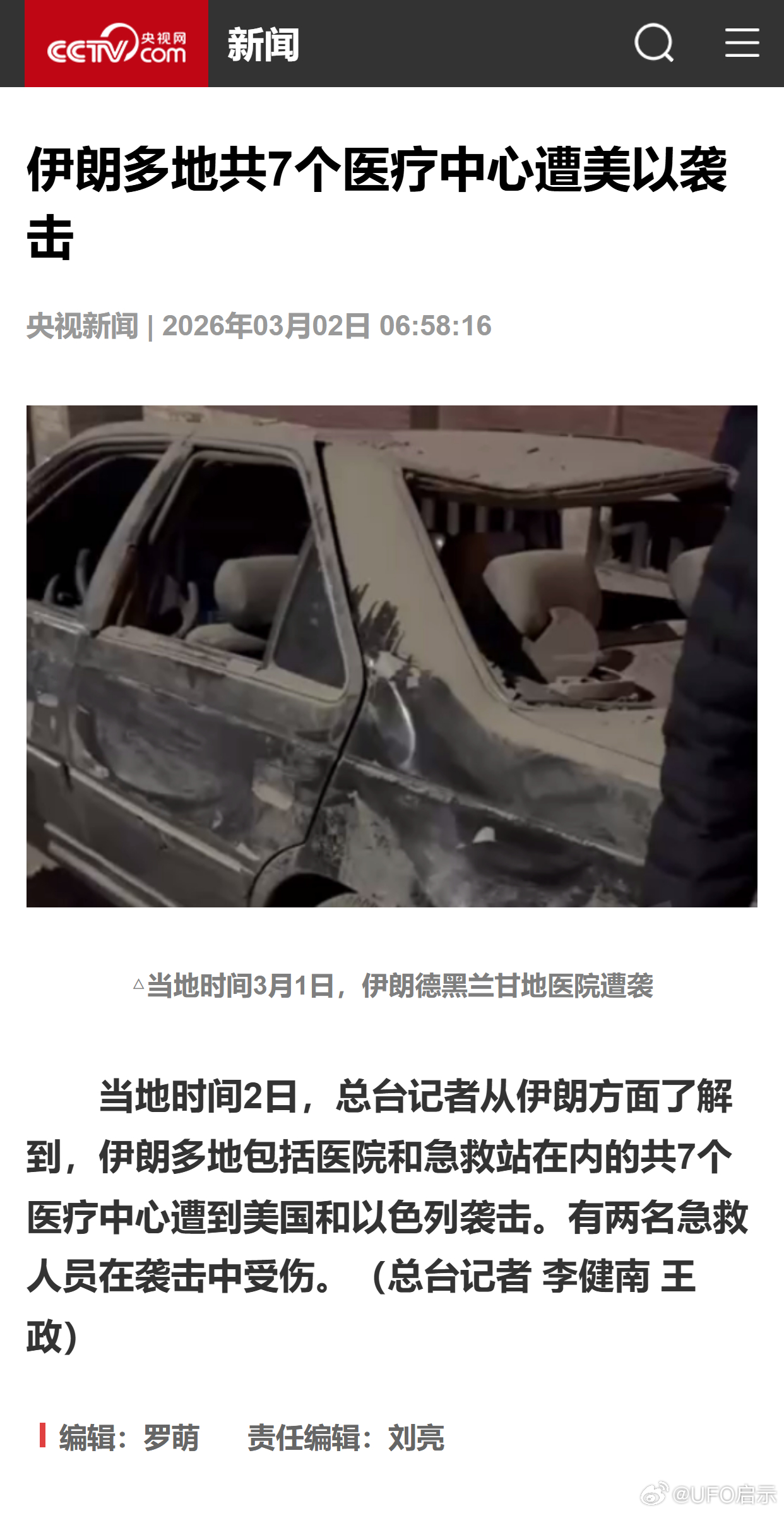 伊朗多地共7个医疗中心遭美以袭击 