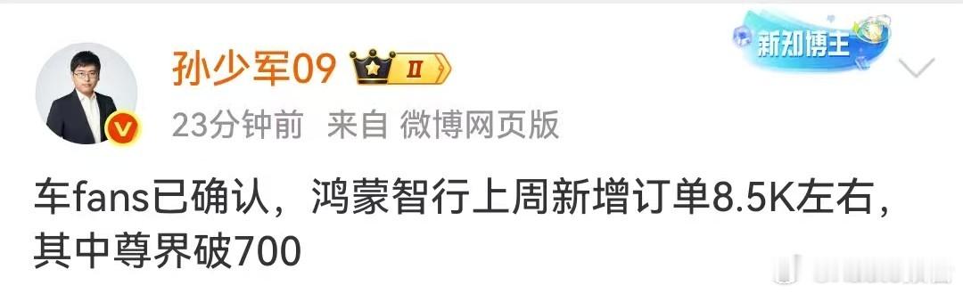 鸿蒙智行上周新增订单8500左右7月28日，知名博主发布，车fans已确认，鸿蒙