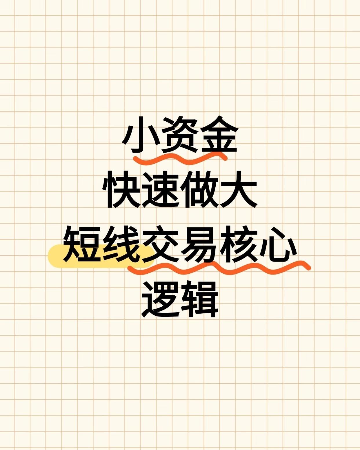小资金快速做大，交易逻辑。