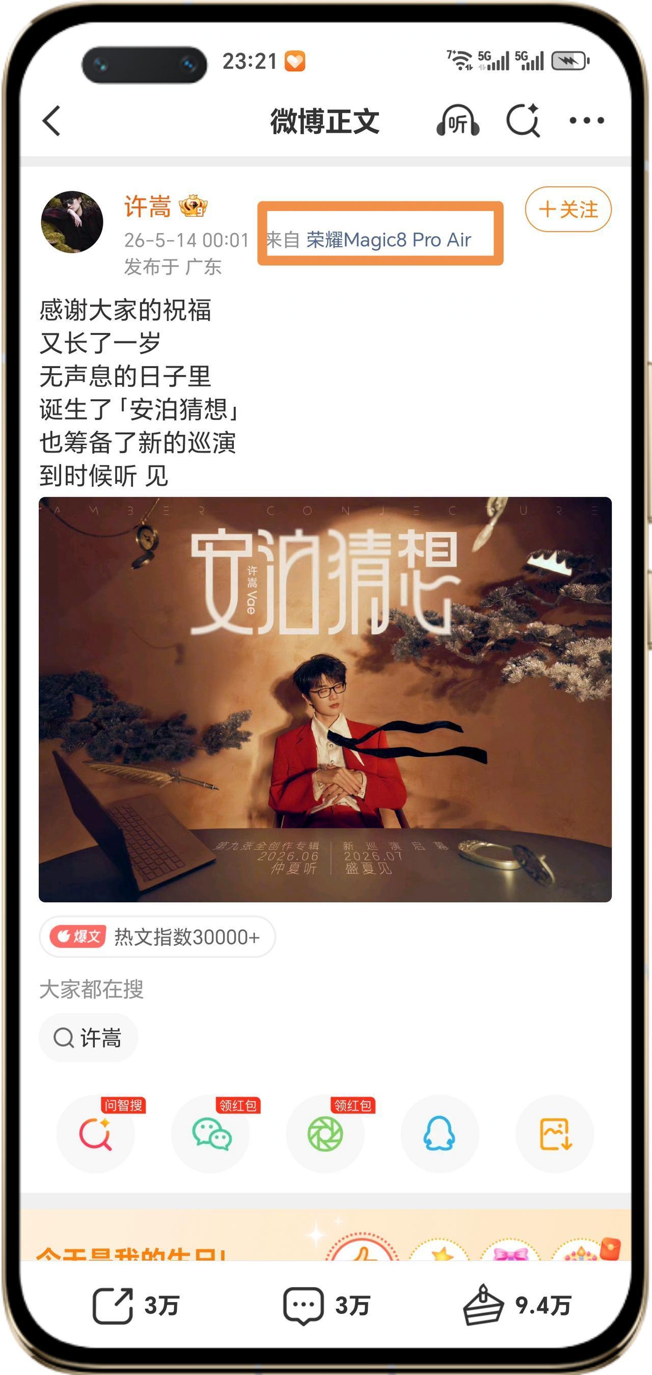 万万没想到，连许嵩都是Magic 8 Air的用户！[吃瓜群众]
许嵩并没有参与