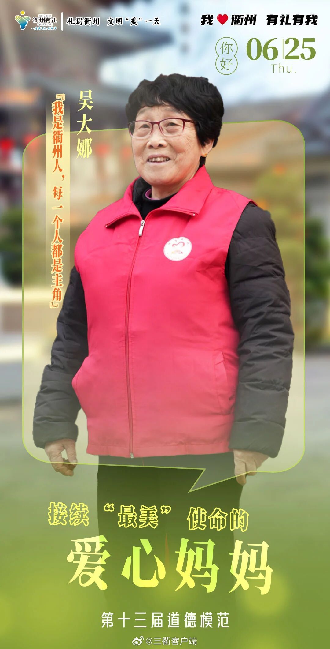 【衢州向光而行的衢州人】吴大娜：接续“最美”使命的爱心妈妈追光的你