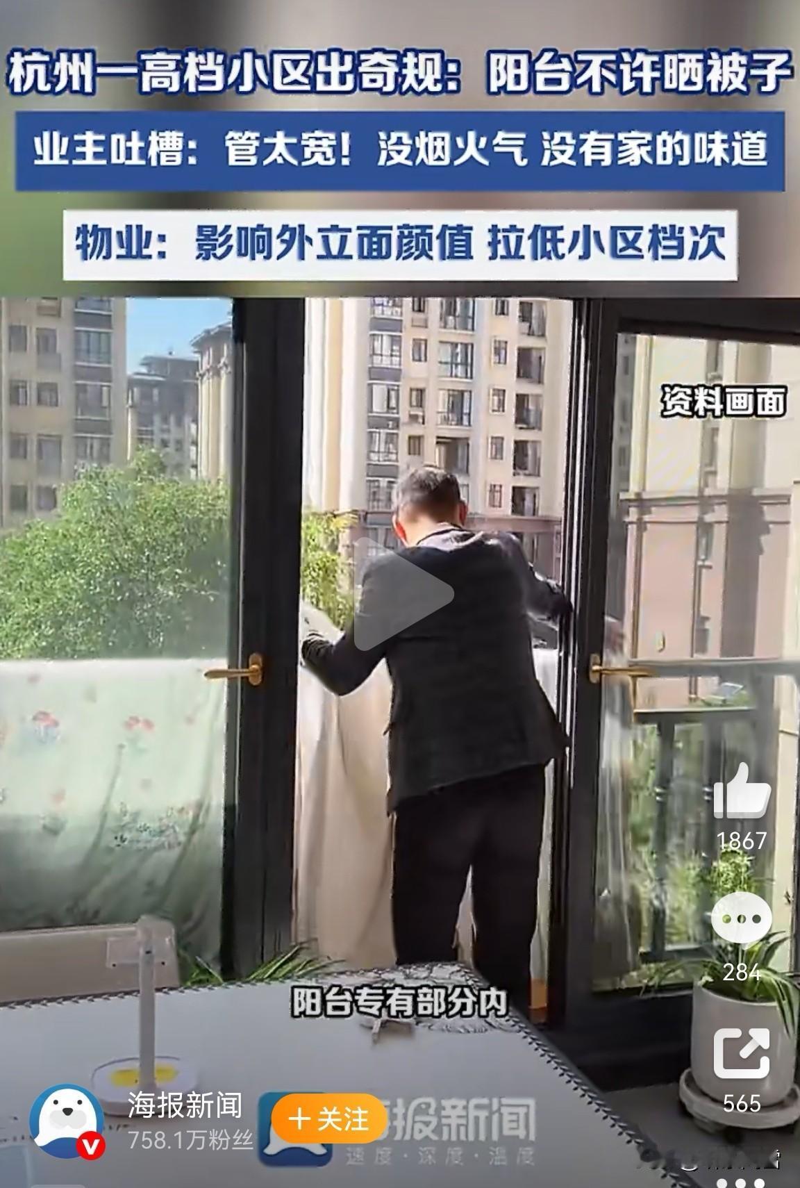 自家阳台晒被子，被物业上门劝阻？这听起来像段子，却真实发生在杭州申花某高档小区。
