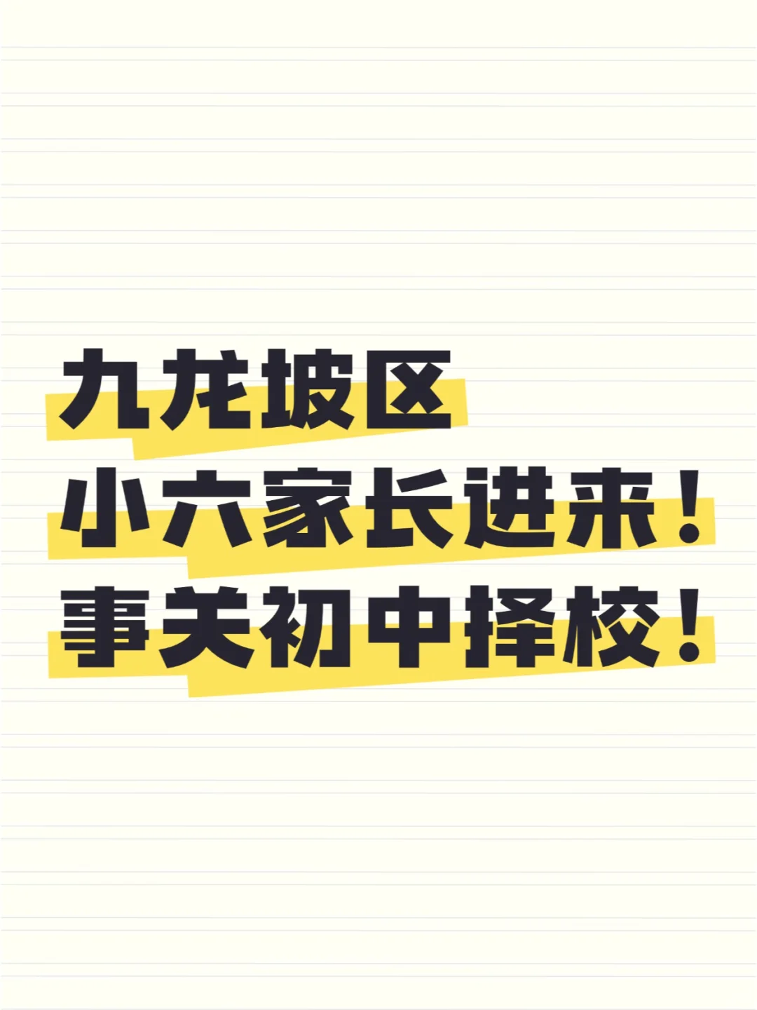 【区内推优】九龙坡小六家长有接到电话吗？