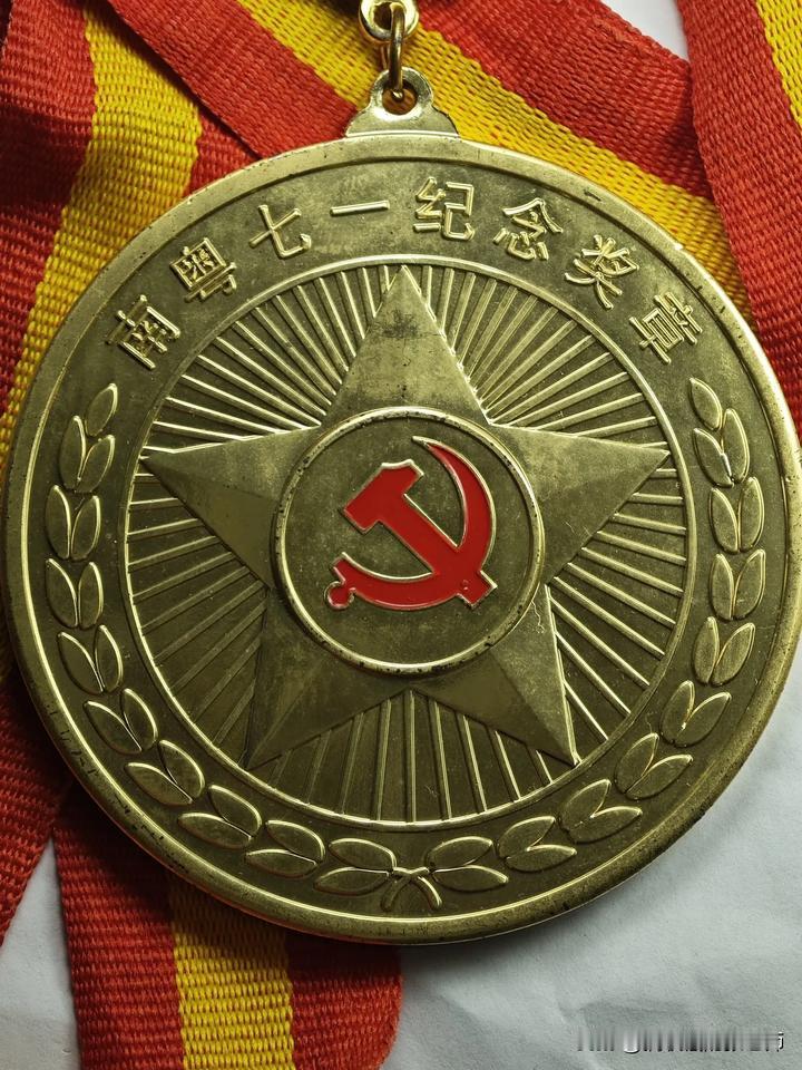 。奖章上刻有“南粤七一纪念奖章”字样，中心有党徽等元素，彰显对党的忠诚与纪念建党