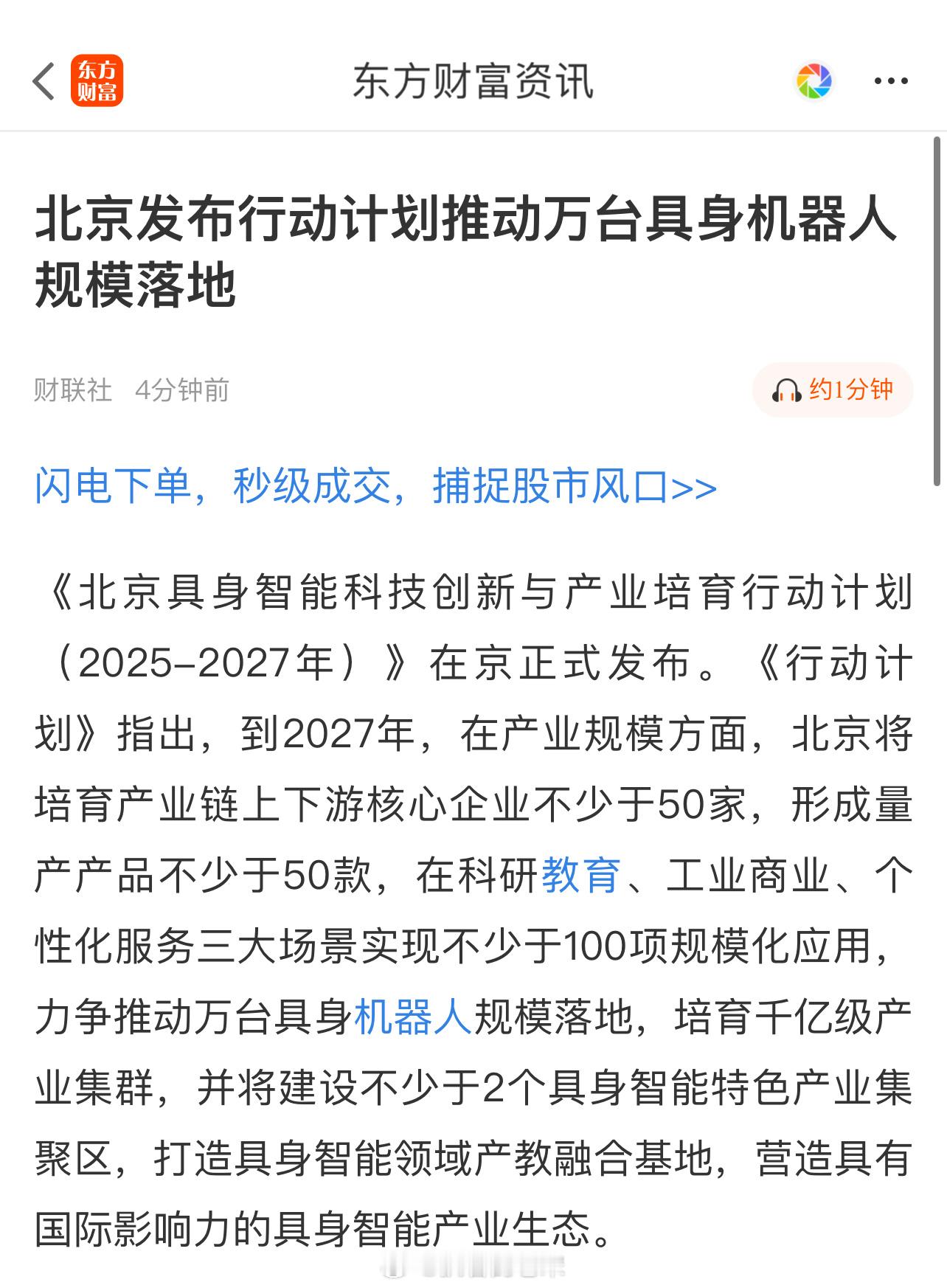 北京发布行动计划推动万台具身机器人规模落地 