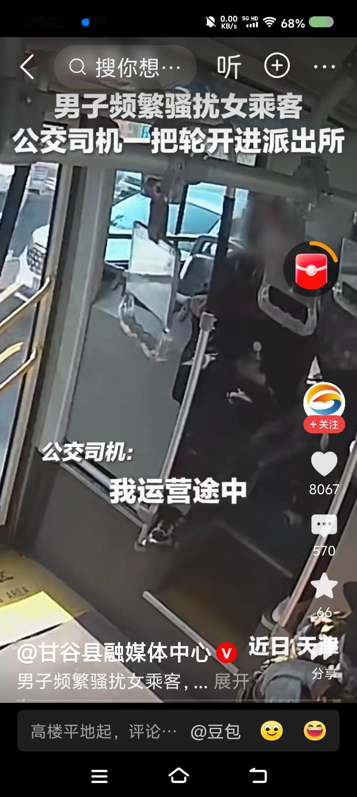 这位司机才是先进工作者——
据报道，一男子上了公交车，对一女孩骚扰，司机让女孩坐