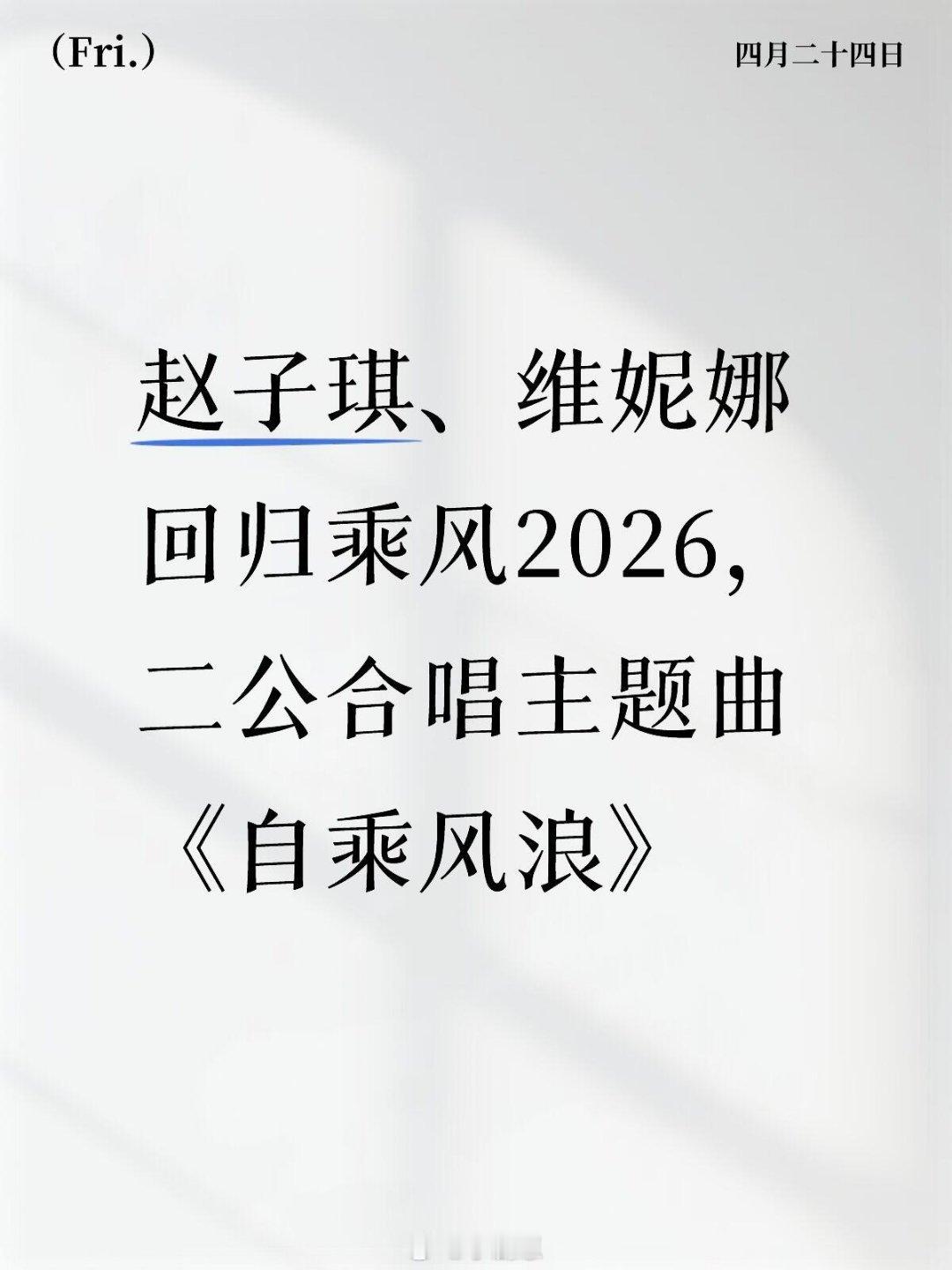 乘风破浪的姐姐赵子琪、维妮娜回归乘风2026—二公合唱主题 赵子琪、维妮娜回归乘
