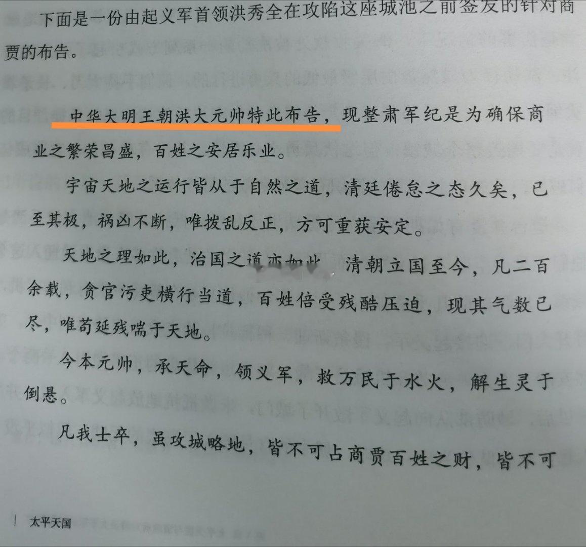 这是洪秀全在定都南京，建立“太平天国”之前的一份诏书，很明显的可以看到，其早期活
