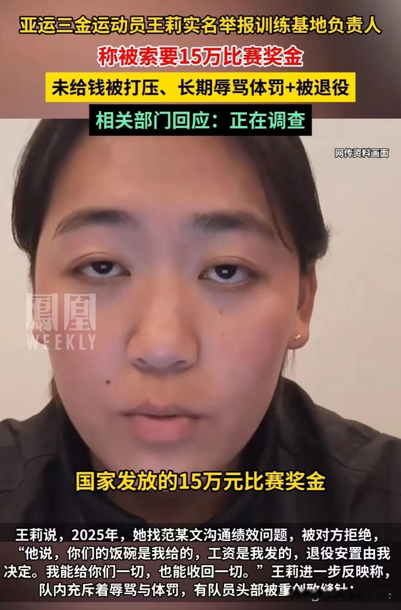 简直让人惊掉下巴！亚运会三金牌得主王莉，实名举报训练基地主任向她“索要15万国家