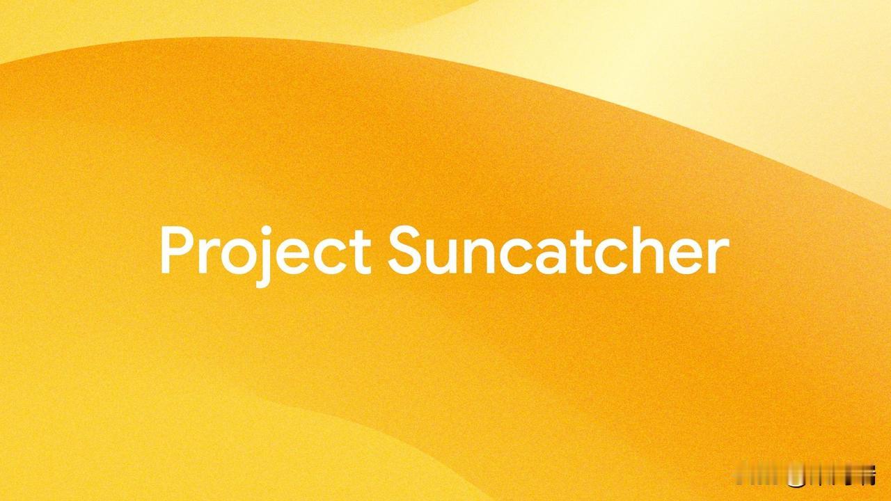 AI的终极瓶颈是什么？不是芯片，是电。

谷歌给出的答案，是把数据中心建到太空里