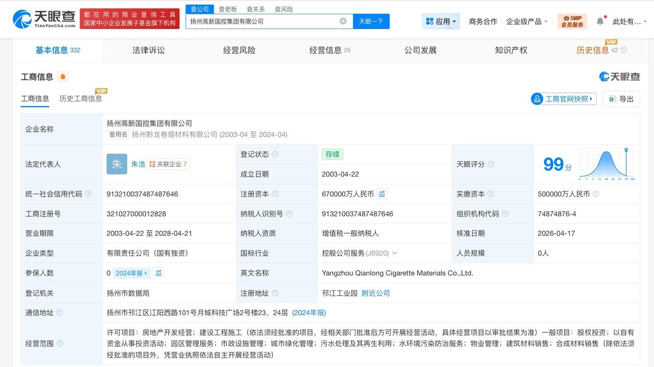 扬州高新国控集团增资至67亿 增幅34%

天眼查App显示，近日，扬州高新国控