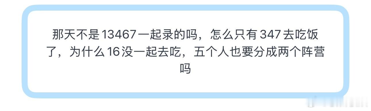 投那天不是13467一起录的吗，怎么只有347去吃饭了，为什么16没一起去吃，五