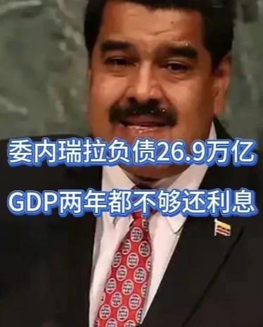 放眼全球主权债务史，委内瑞拉26.9万亿外债一出直接刷新纪录，比当年希腊债务窟窿
