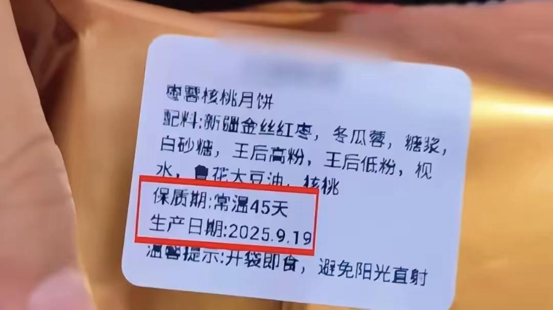 月饼标2025年生产，“贴错标签”的解释，大家能接受吗？食品安全法如何维持权威？
