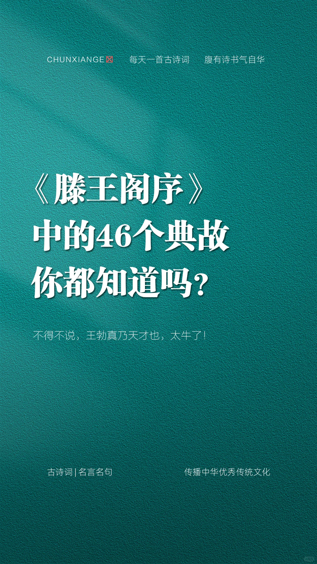 《滕王阁序》中的46个典故