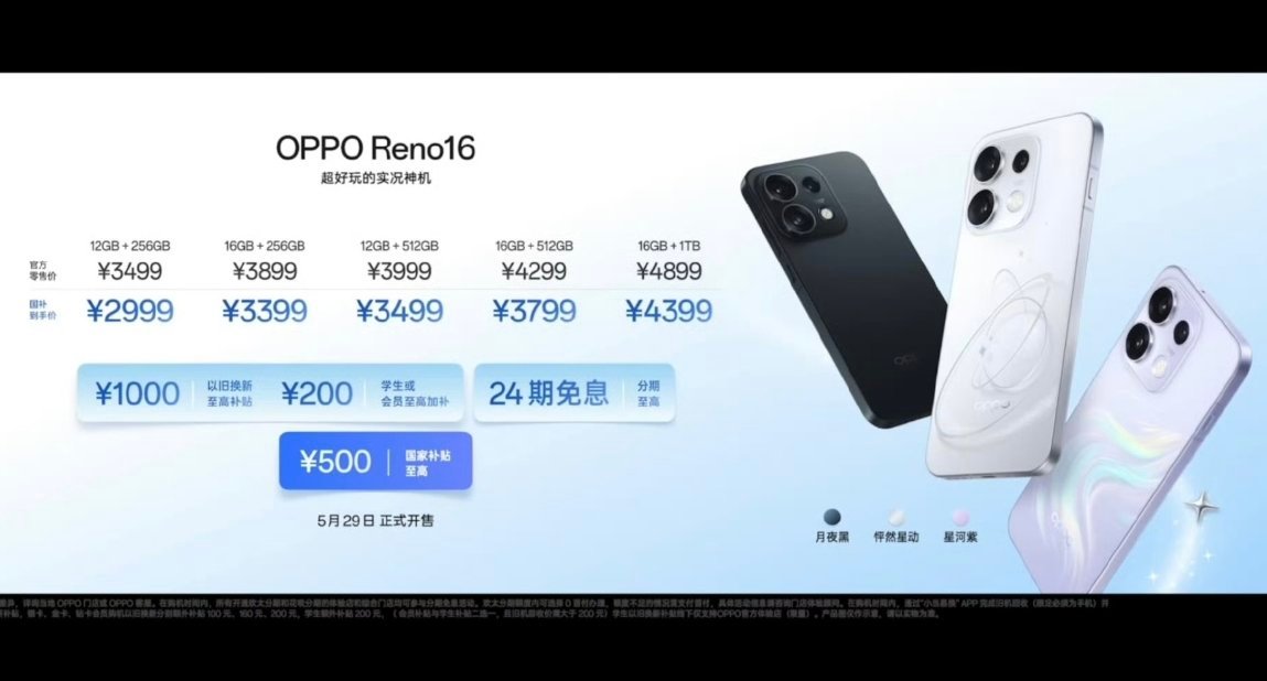 OPPOReno16新品发布会 系列新品价格出来了，Reno16 售价国补后29