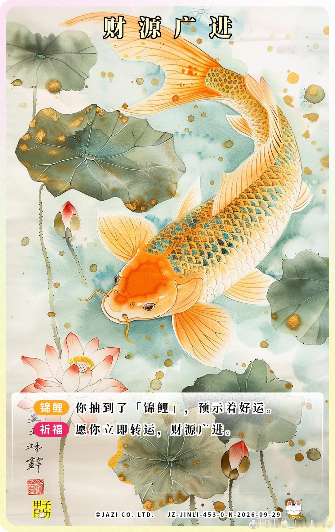 锦鲤 愿你立即转运，财源广进。 ​​​