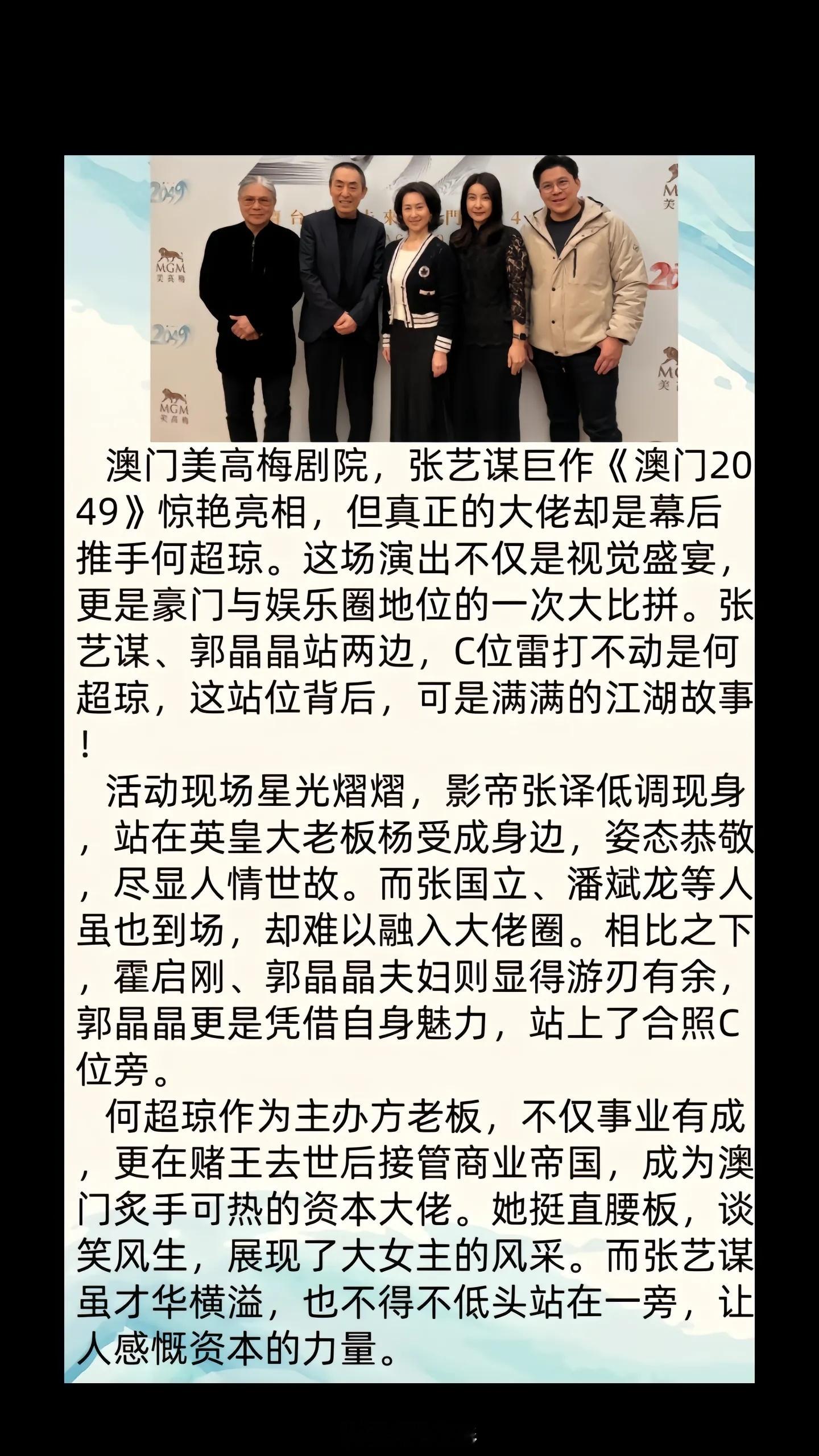 澳门这晚站位暴露江湖地位，张艺谋、郭晶晶站两边C位雷打不动何超琼  