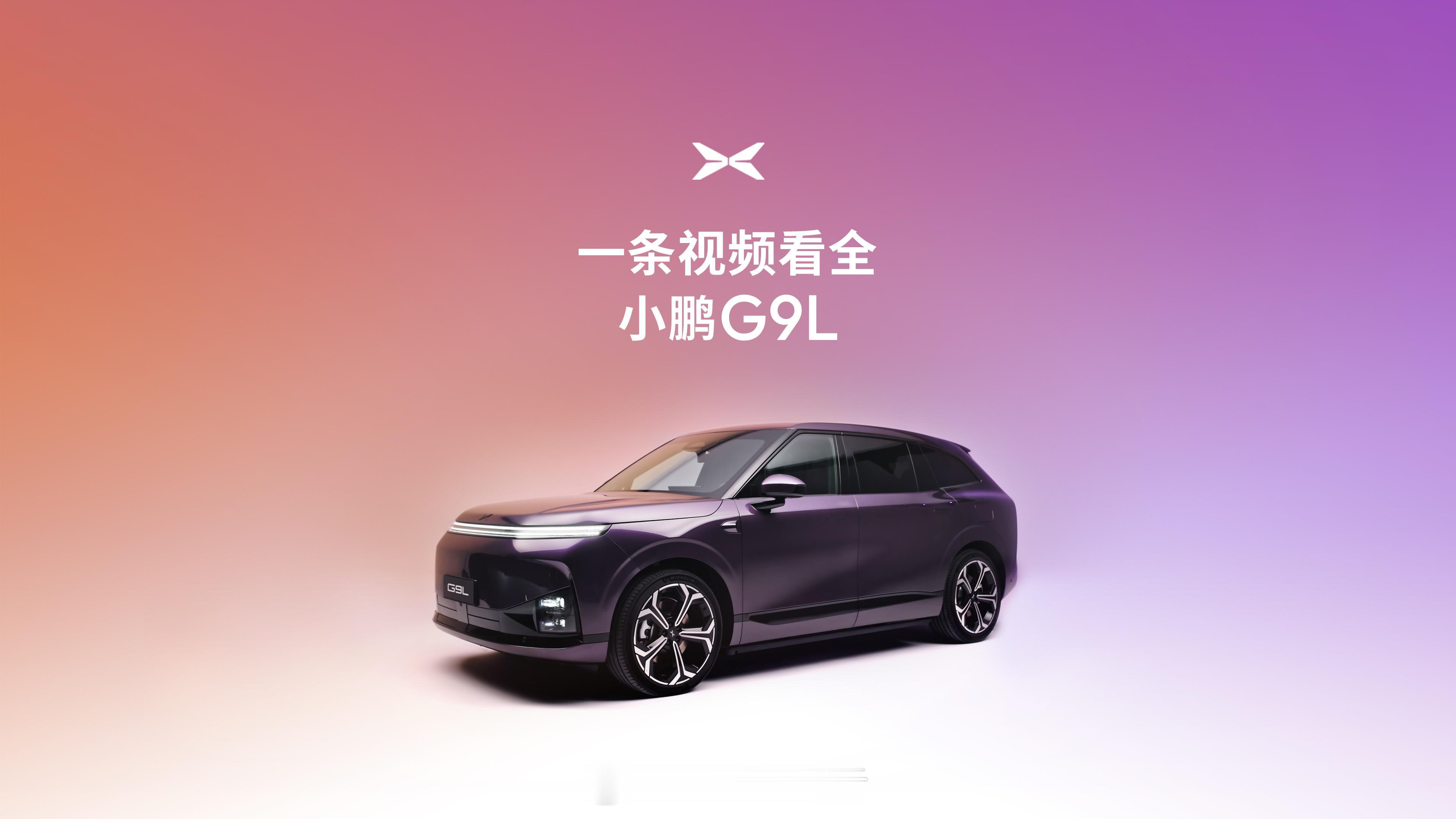 今晚 19:00 广州，小鹏 G9L 全球首秀暨预售发布会。黄金大五座科技旗舰，