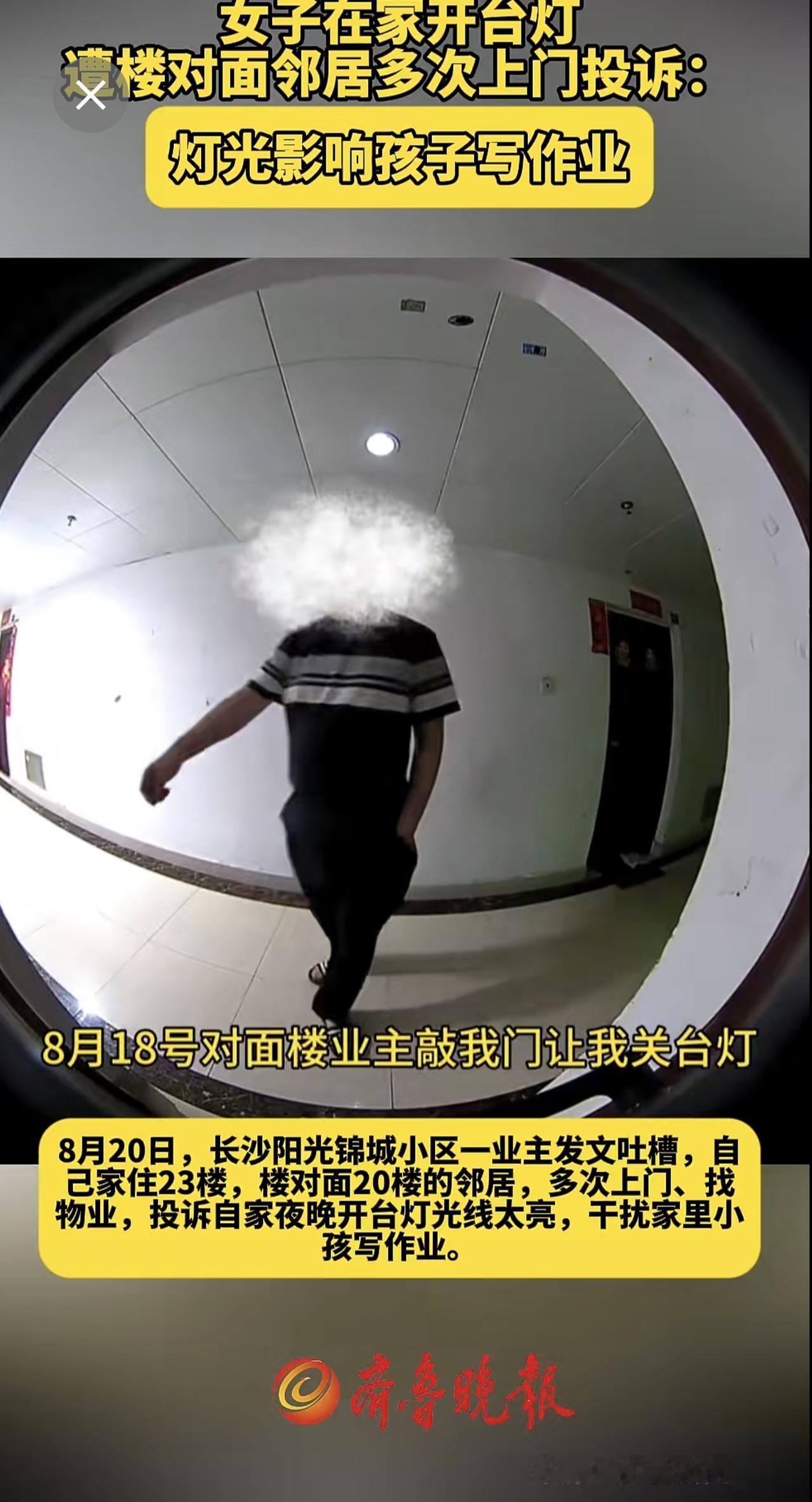 女子在家开台灯遭楼对面邻居多次上门投诉：灯光影响孩子写作业.