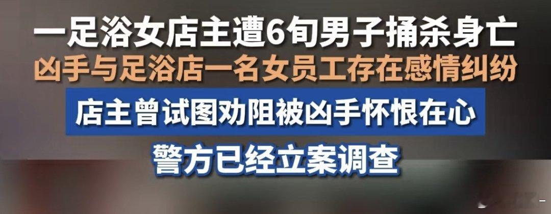 #湖南一足浴女店主遭6旬男子捅杀身亡#太恶毒了，这心得有多狠啊！ ​​​
