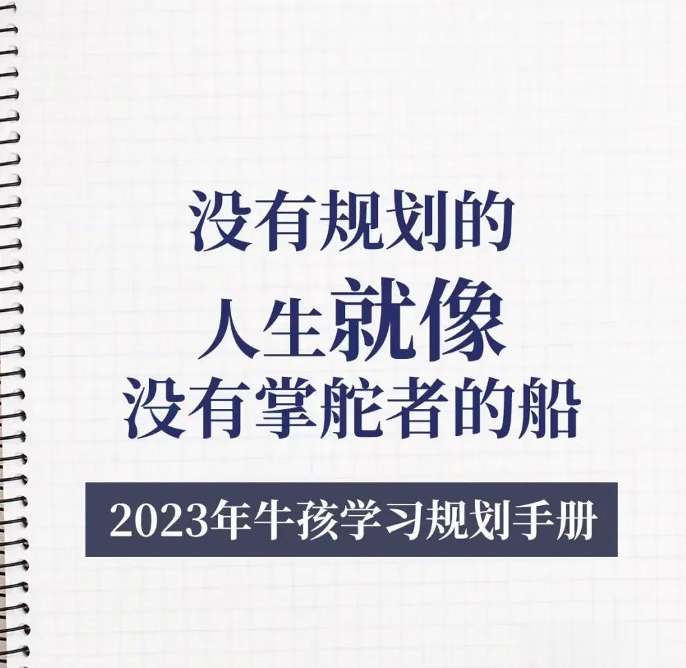 一位海淀区学霸妈妈直言：没有规划的人生就像没有掌舵者的船，从小规划的目的，至少能
