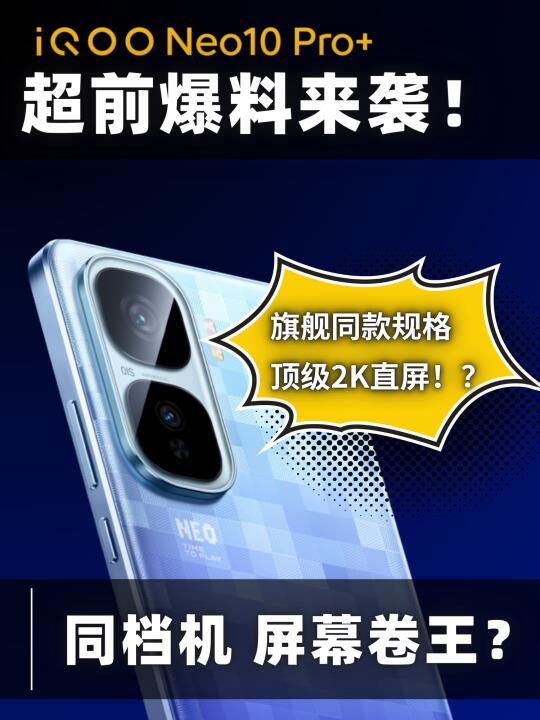 爆了爆了❗iQOO Neo10 Pro+竟是屏幕卷王❓