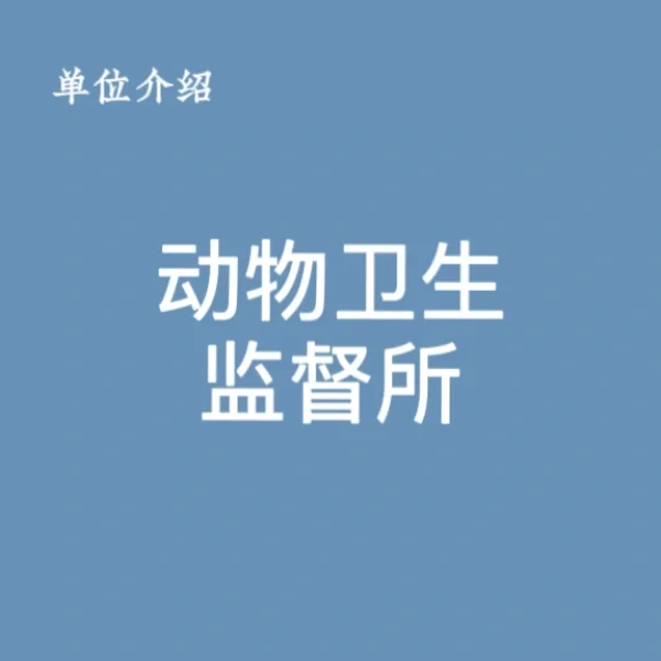 宝子们，这是动物卫生监督所