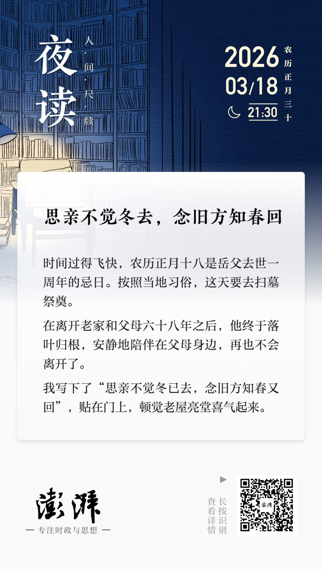 夜读｜思亲不觉冬去，念旧方知春回